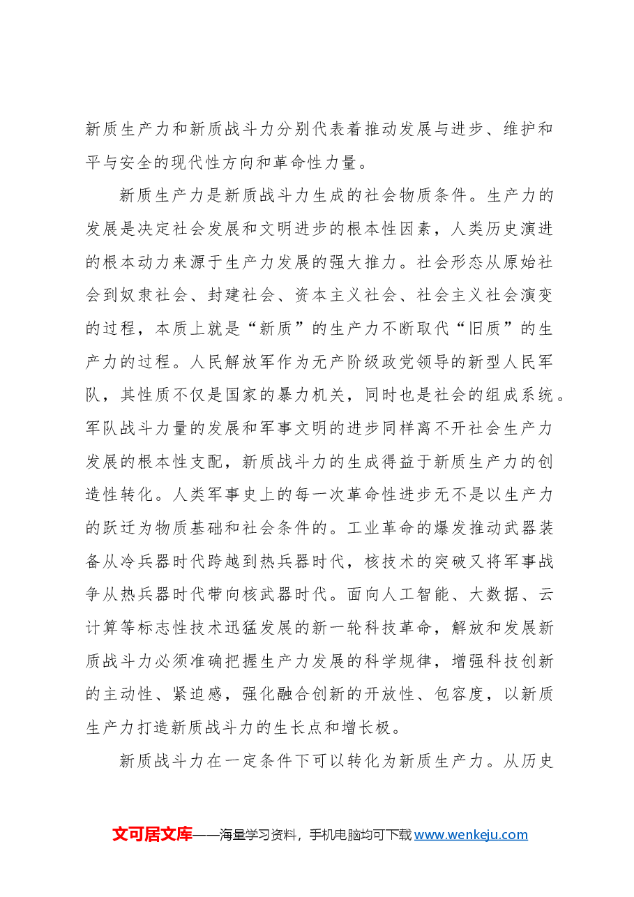深刻把握新质生产力和新质战斗力的辩证统一关系.docx,第2页预览