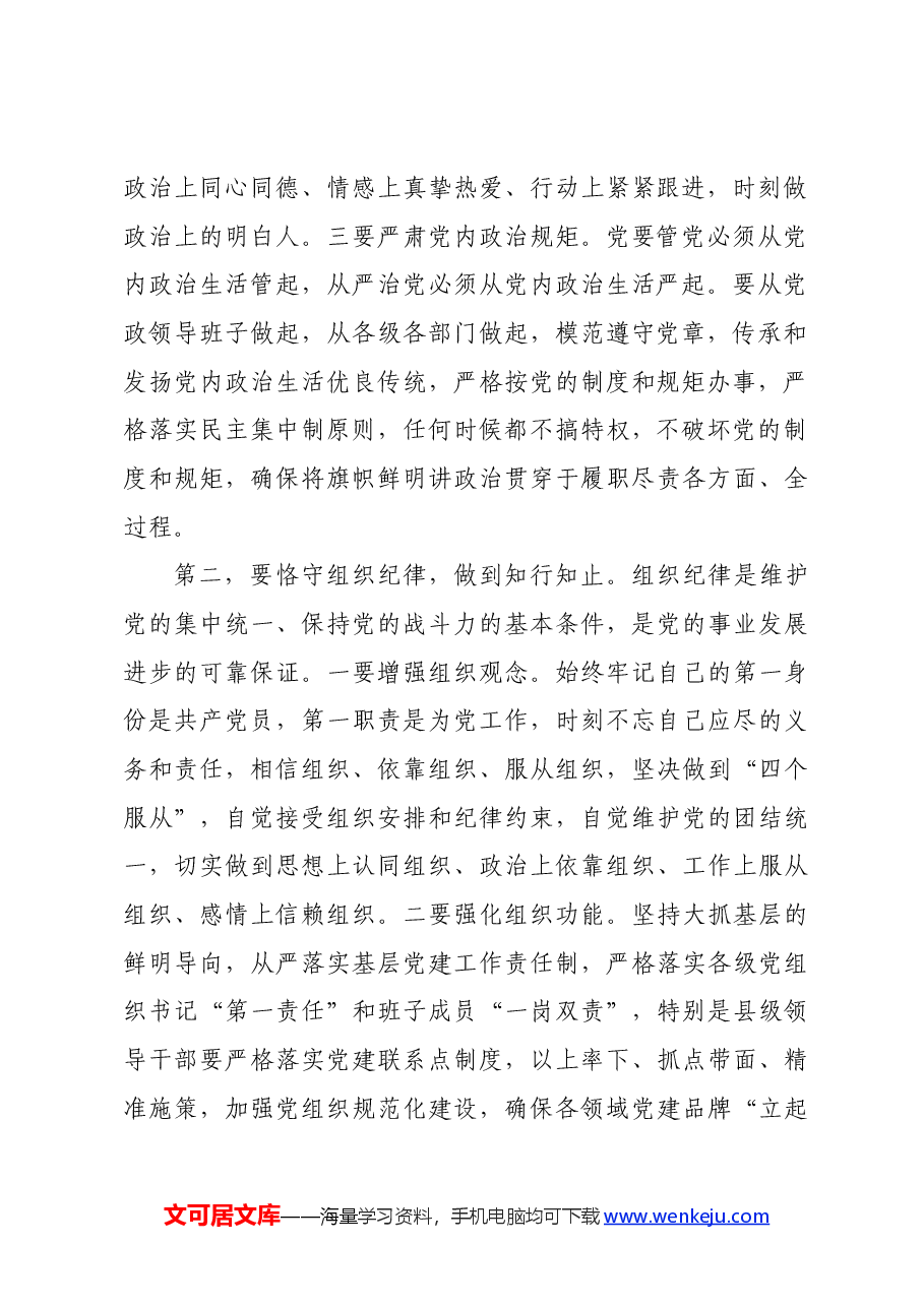 某县长党纪学习教育六大纪律研讨发言材料.docx,第2页预览