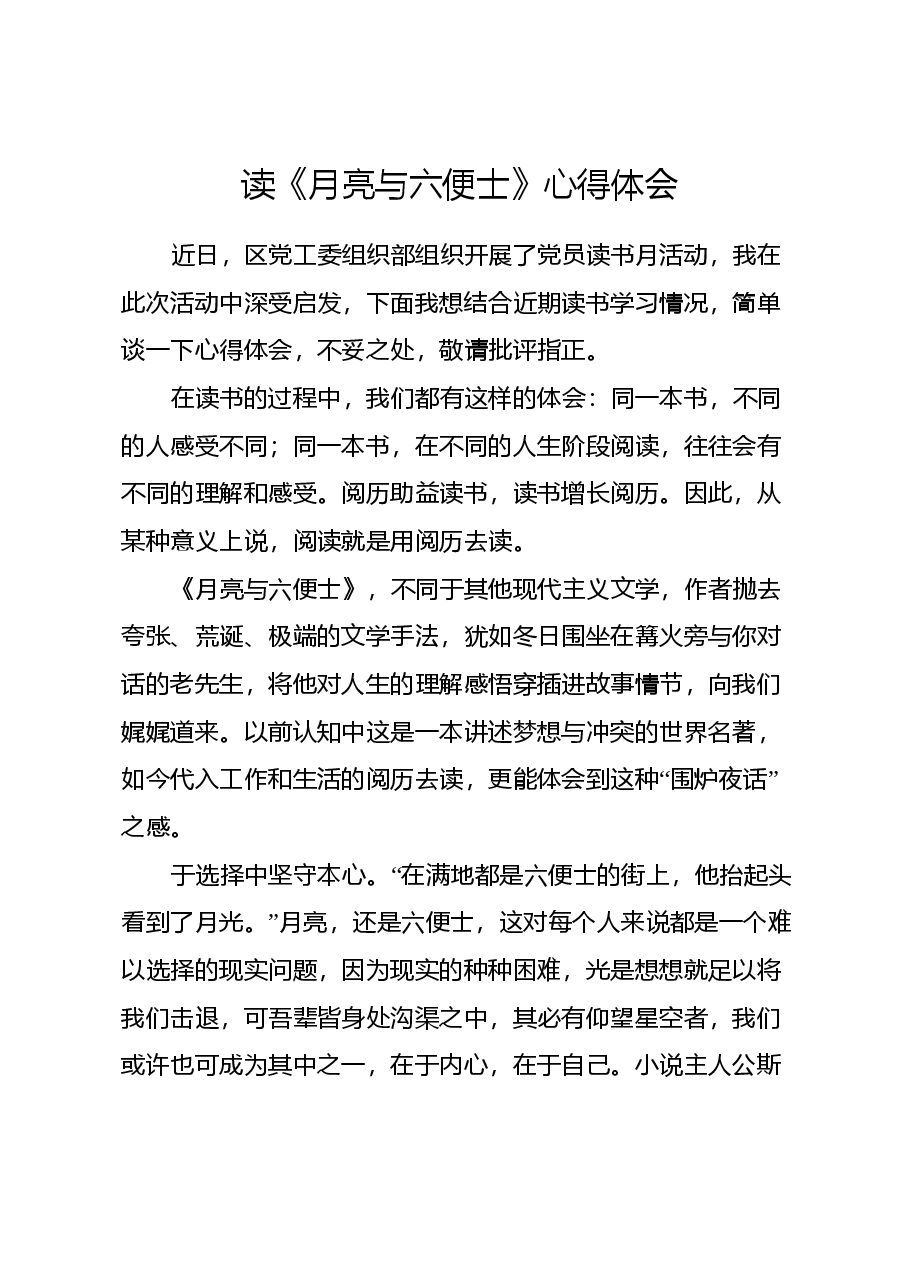 读《月亮与六便士》心得体会.docx,第1页预览