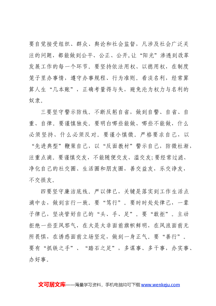 党课讲稿：知敬畏 守底线 弘扬清风正气.docx，第4页预览