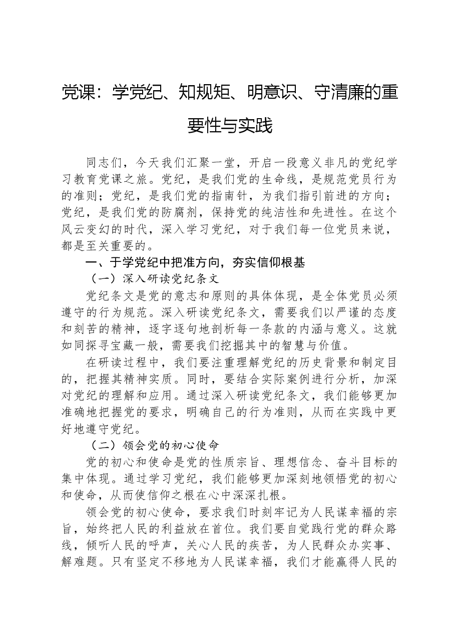 党课:学党纪、知规矩、明意识、守清廉的重要性与实践.docx,第1页预览