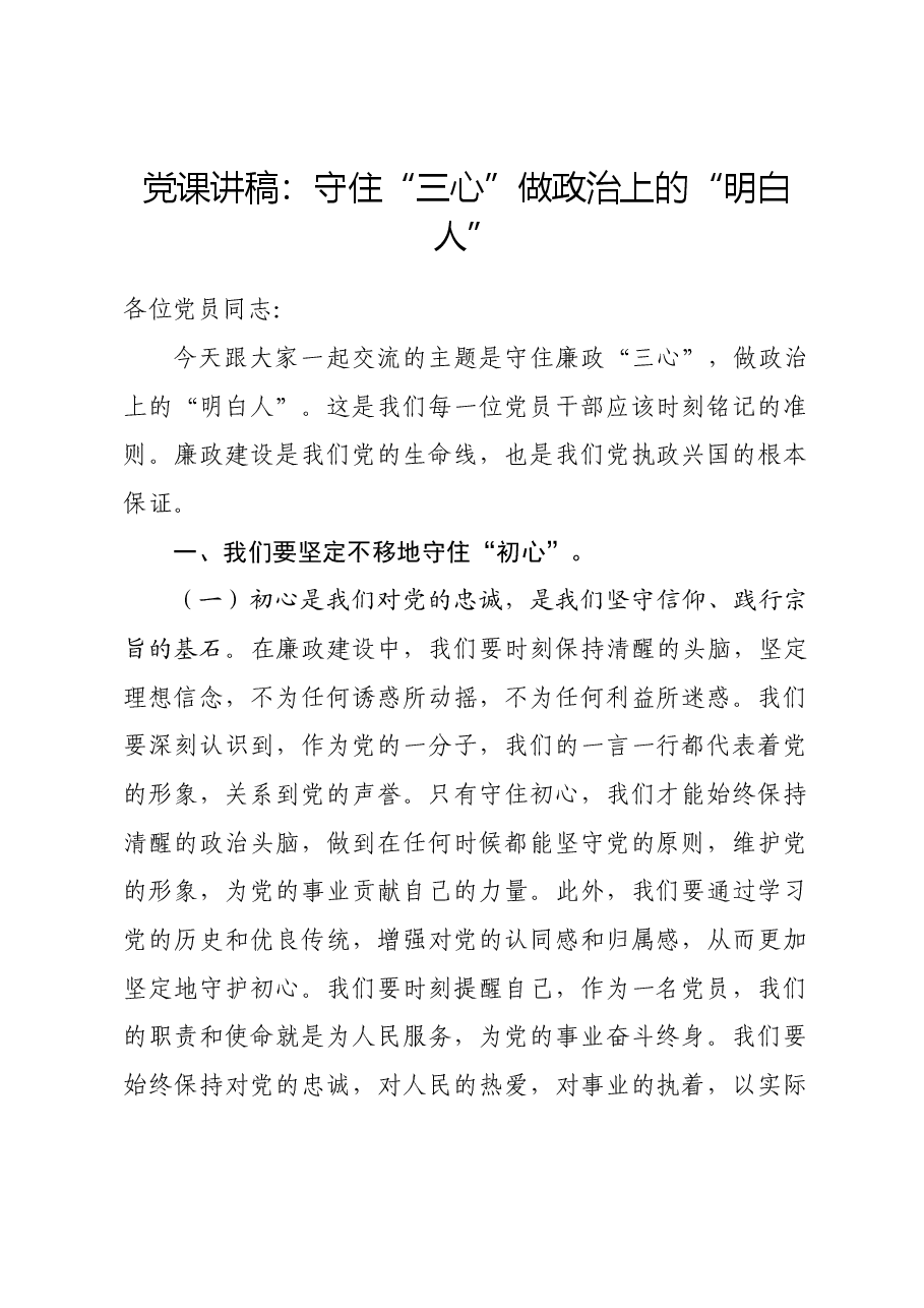 党课讲稿:守住“三心”做政治上的“明白人”.docx,第1页预览