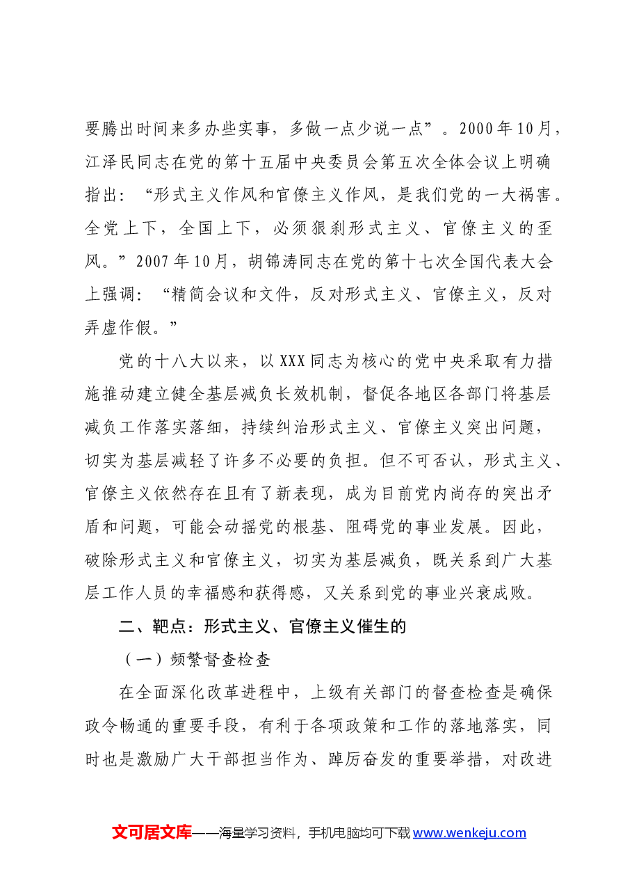 专题党课:新中国成立以来党整治形式主义、官僚主义为基层减负的回顾与展望.docx,第2页预览