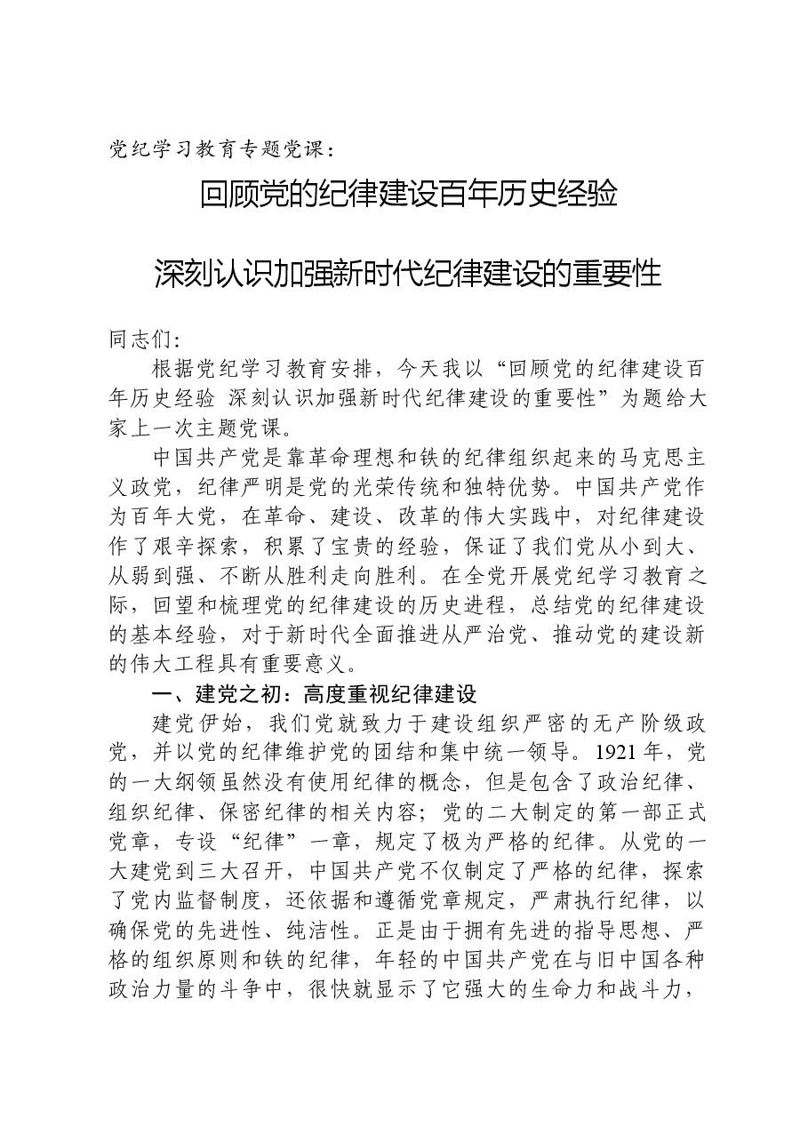 党纪学习教育专题党课:深刻认识加强新时代纪律建设的重要性.docx,第1页预览