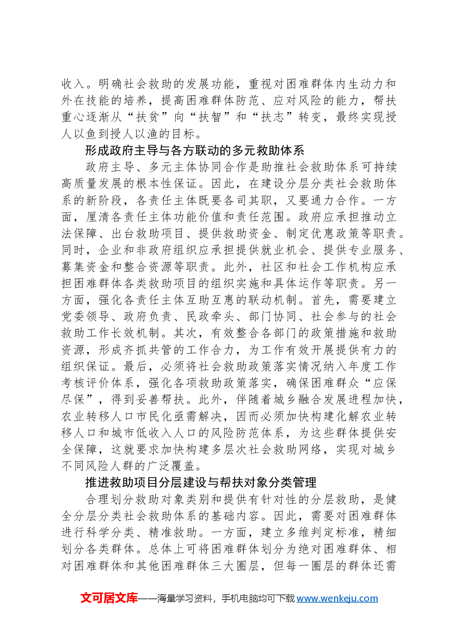 加快推进分层分类社会救助体系建设.docx,第2页预览