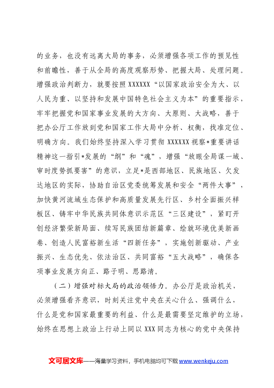 专题党课:践行“五个坚持”,做到“两个维护”,当好服务党和国家工作大局的排头兵.docx,第2页预览
