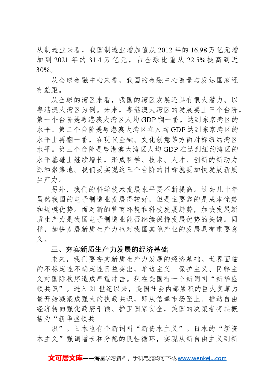 党课讲稿:发展新质生产力的意义和前景.docx,第4页预览