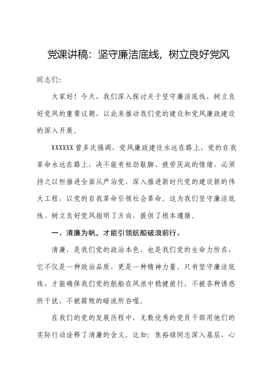党课讲稿:坚守廉洁底线,树立良好党风.docx,第1页预览