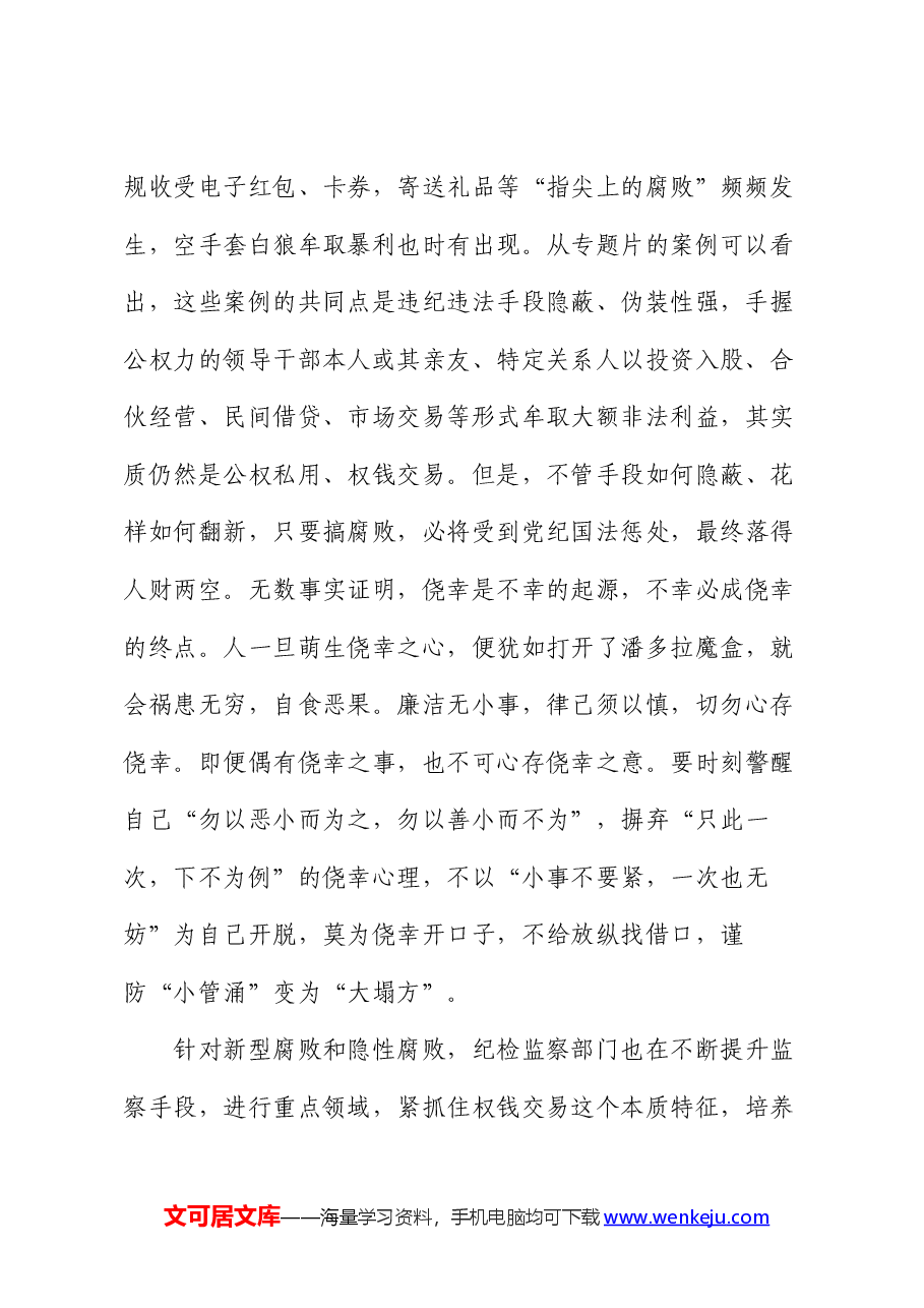 警示片观后感:守住纪律红线 永葆清正廉洁的政治本色(心得体会).docx,第2页预览