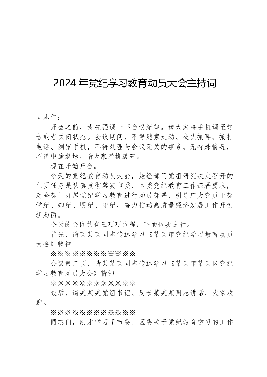 2024年党纪学习教育动员大会主持词.docx,第1页预览
