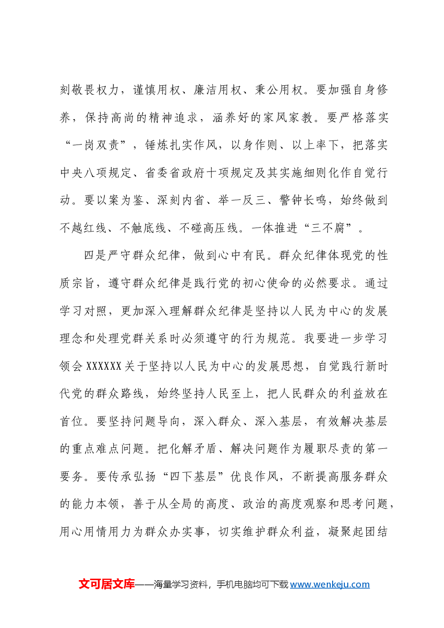 国企党纪学习教育读书班六大纪律专题研讨发言.docx,第3页预览