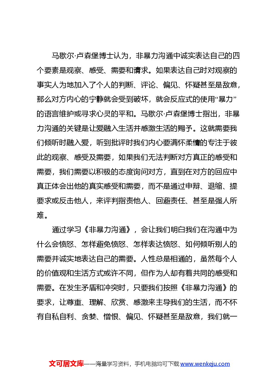 读《非暴力沟通》心得体会.docx,第3页预览
