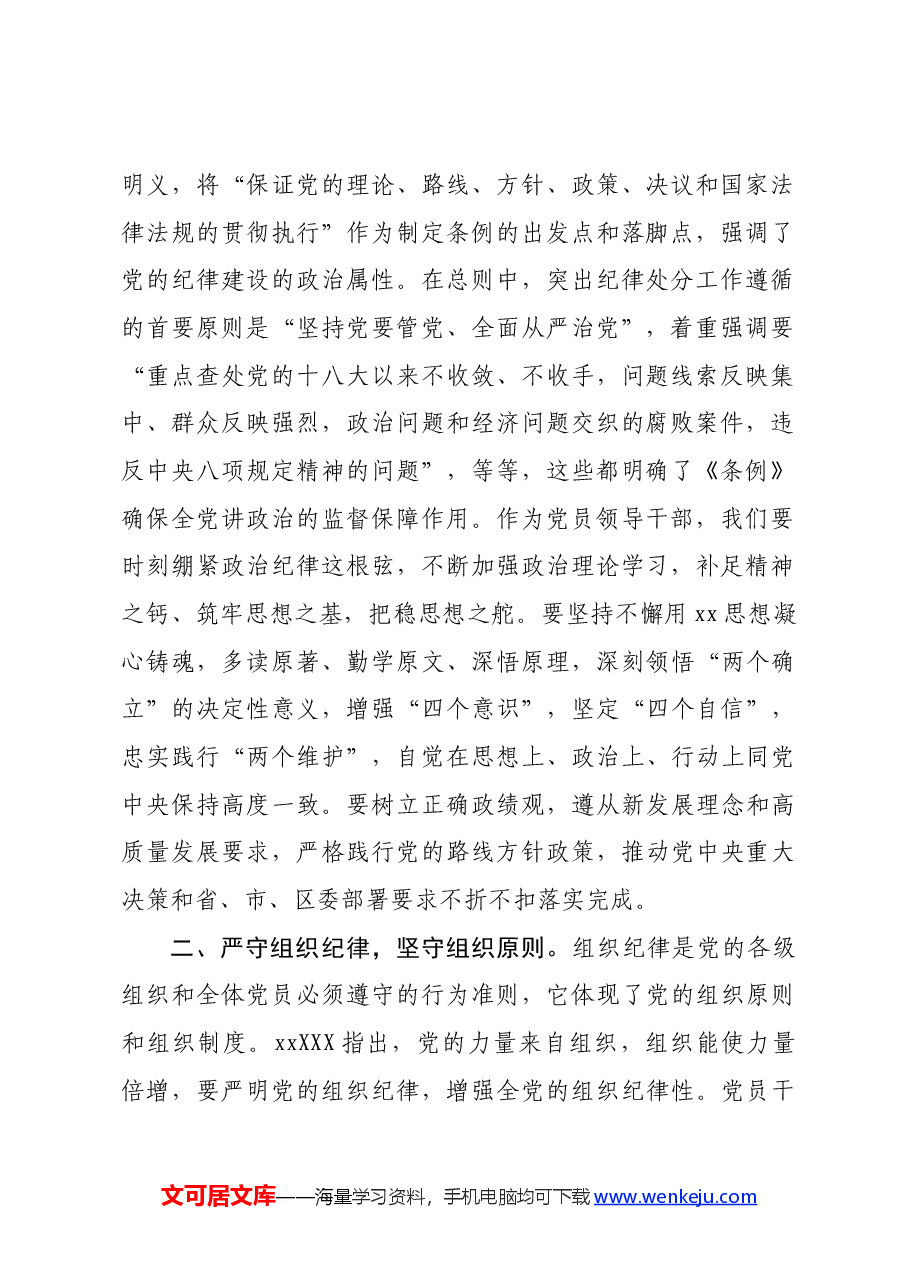 区委组织部长党纪学习教育六大纪律交流研讨发言.docx,第2页预览