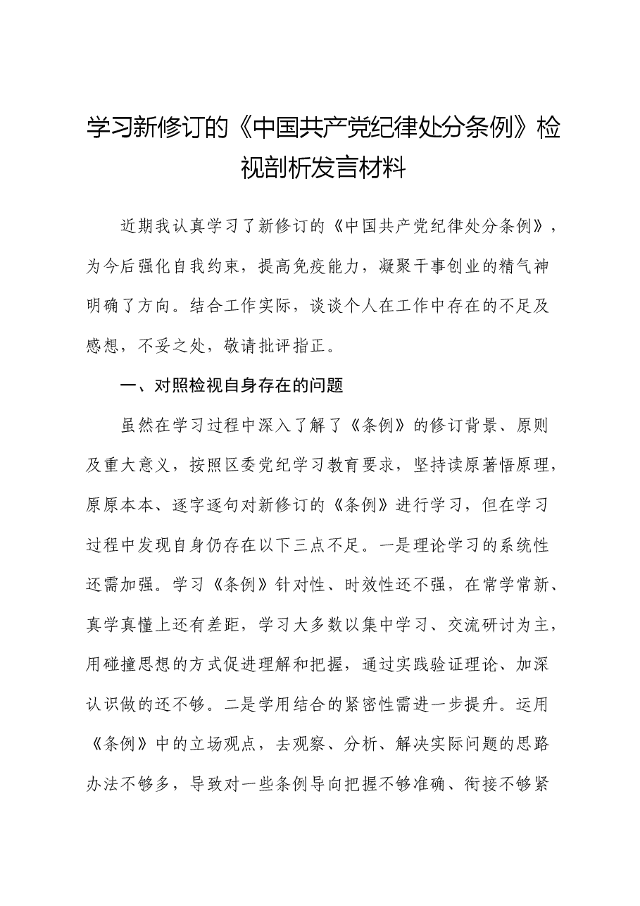 学习《纪律处分条例》对照检查检视剖析发言.docx,第1页预览