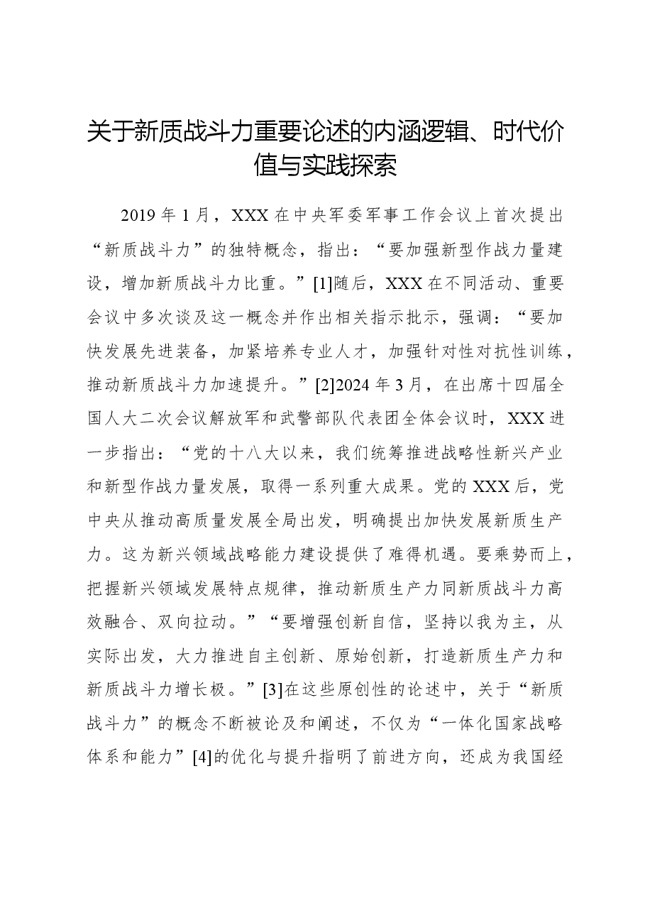 关于新质战斗力重要论述的内涵逻辑、时代价值与实践探索.docx,第1页预览