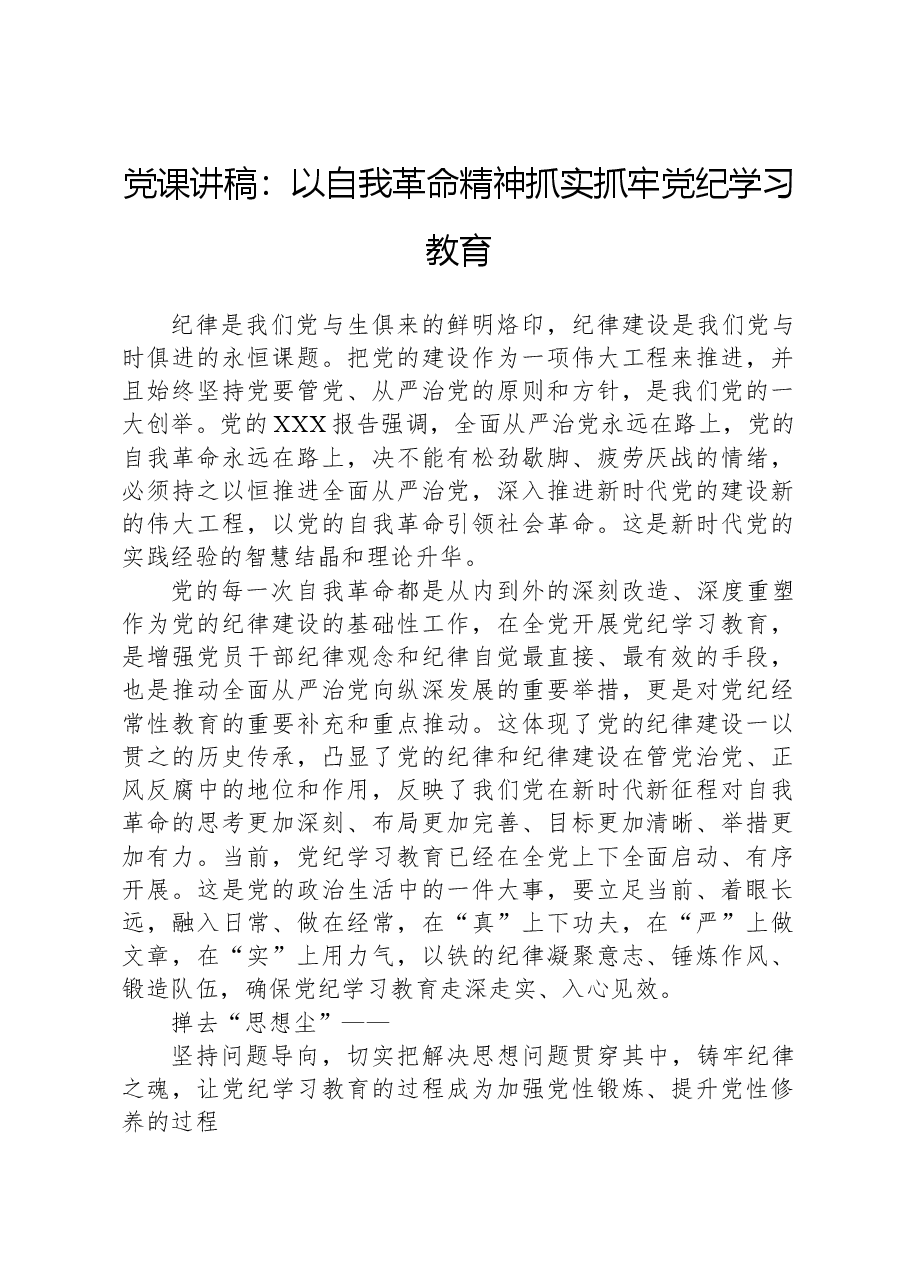 党课讲稿：以自我革命精神抓实抓牢党纪学习教育.docx，第1页预览