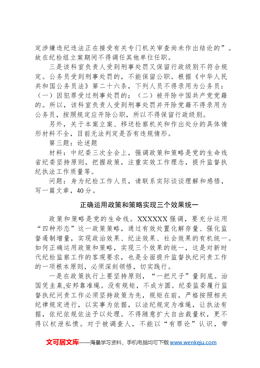 2024年5月25日福建省纪委监委遴选笔试真题及解析.docx,第4页预览