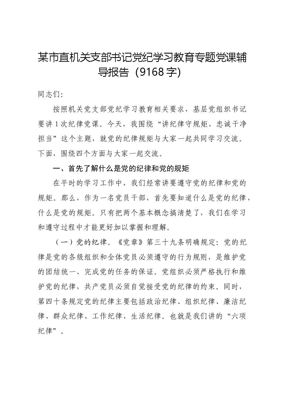 市直机关支部书记党纪学习教育专题党课辅导报告.docx,第1页预览