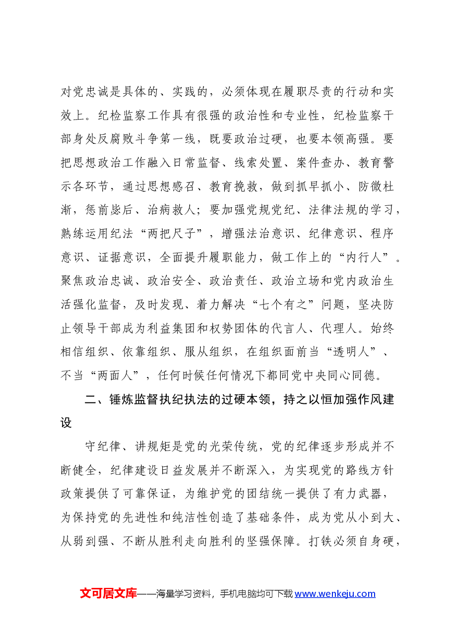 纪委书记讲党课讲稿:继承光荣传统,做自我革命的表率、遵规守纪的标杆,打造忠诚干净担当、敢于善于斗争的纪检监察铁军.docx,第4页预览