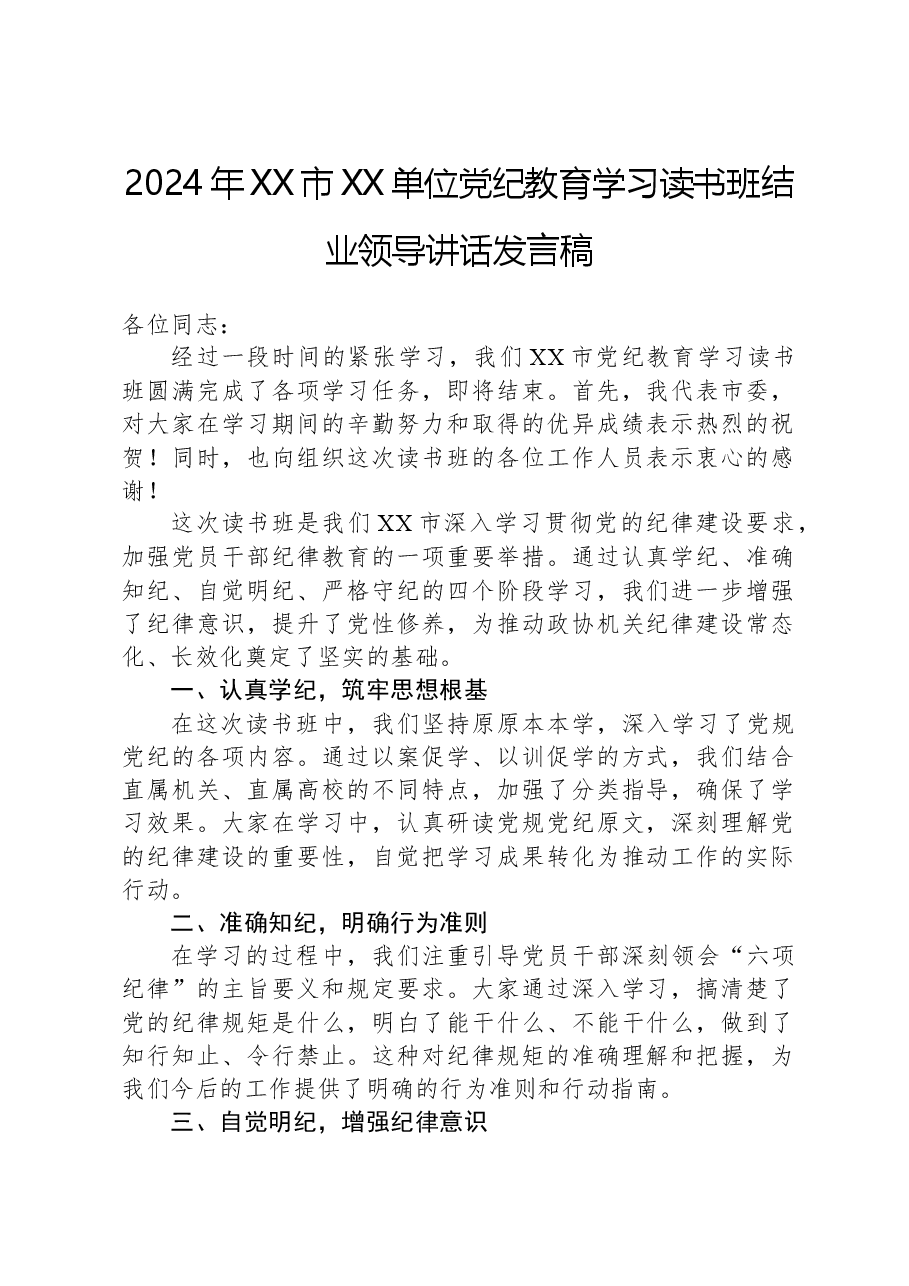 2024年XX市XX单位党纪教育学习读书班结业领导讲话发言稿.docx,第1页预览