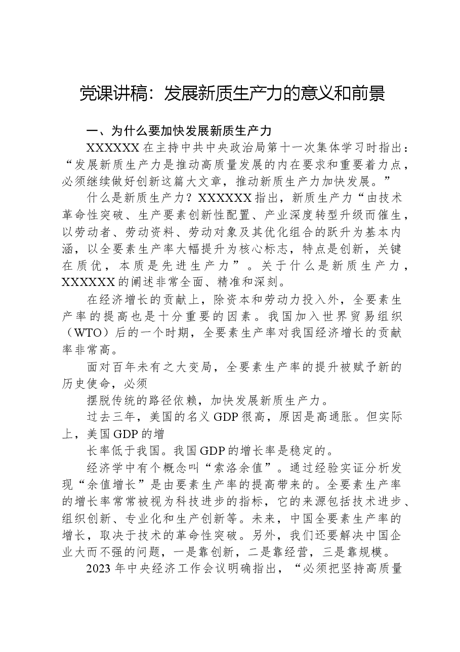 党课讲稿:发展新质生产力的意义和前景.docx,第1页预览