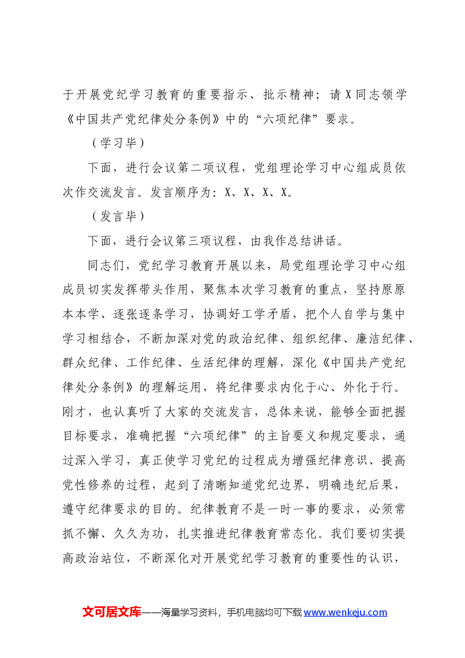 党组理论学习中心组党纪学习教育第一次集中学习交流研讨主持词.docx,第2页预览
