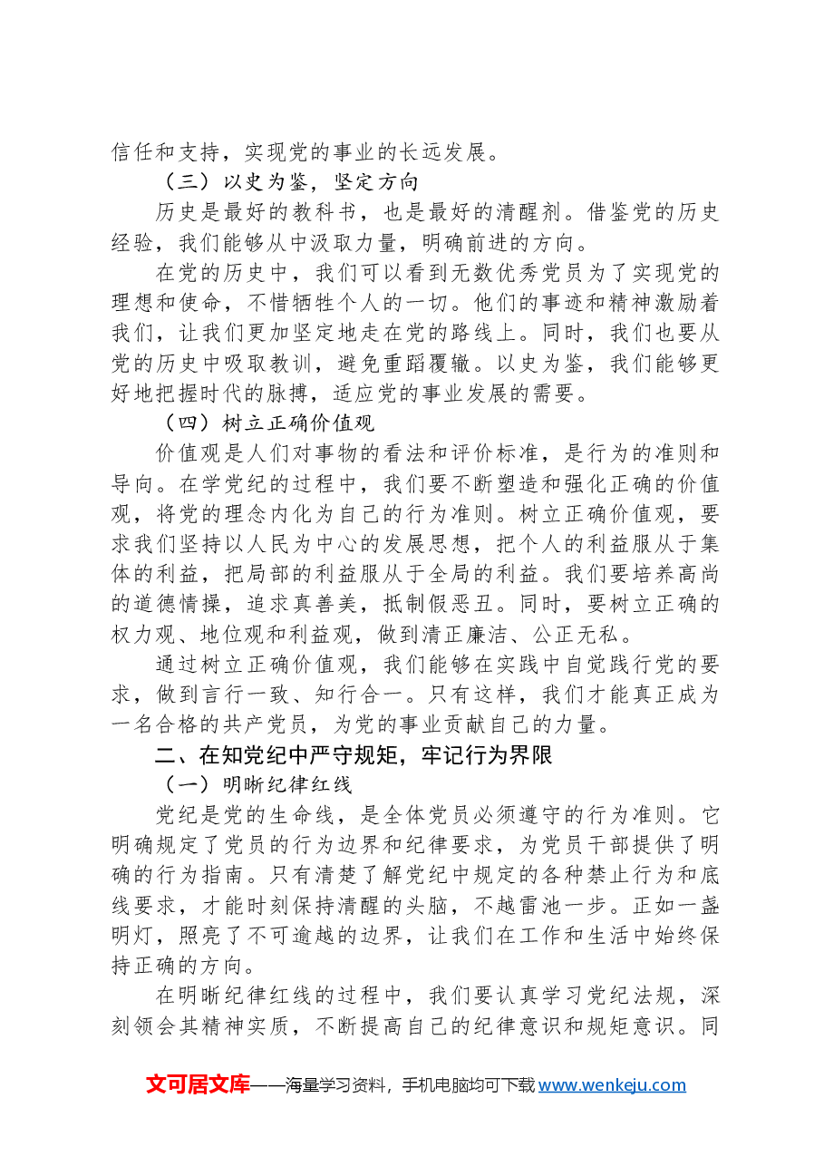 党课:学党纪、知规矩、明意识、守清廉的重要性与实践.docx,第2页预览