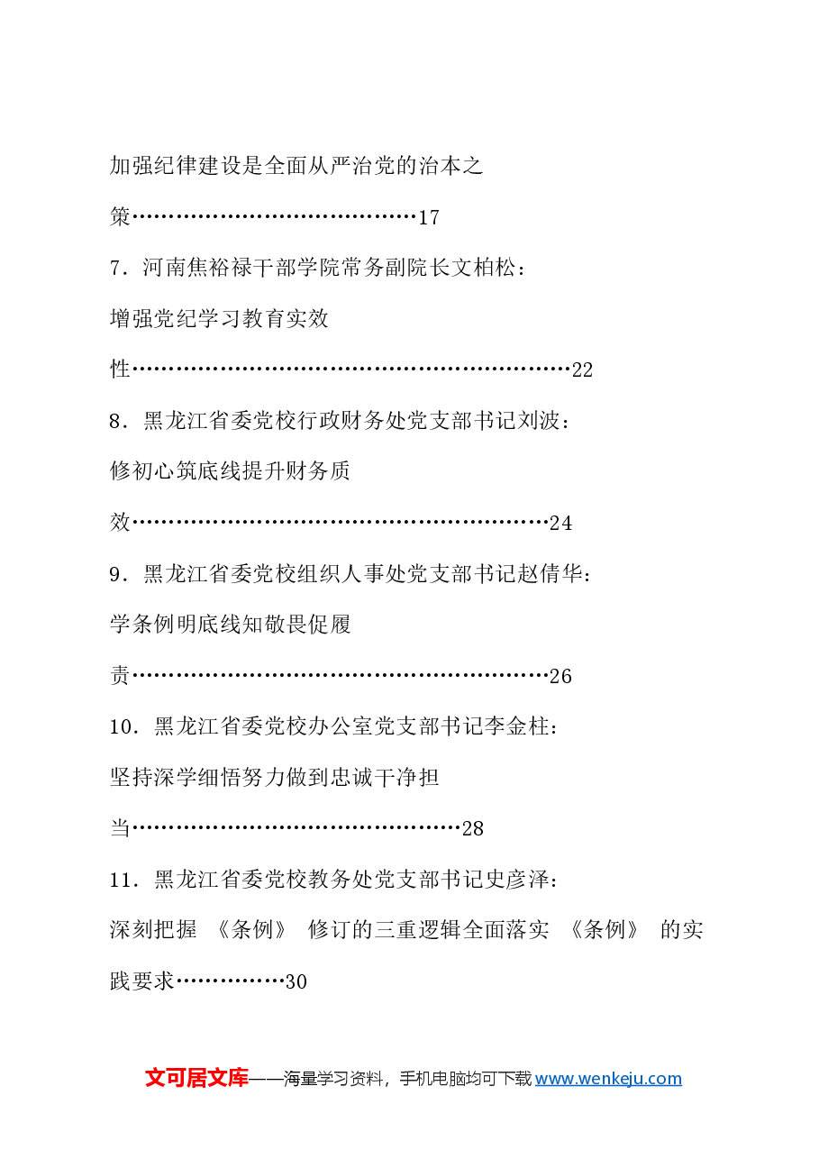 (38篇)2024年党纪学习教育素材汇编(六).doc,第2页预览