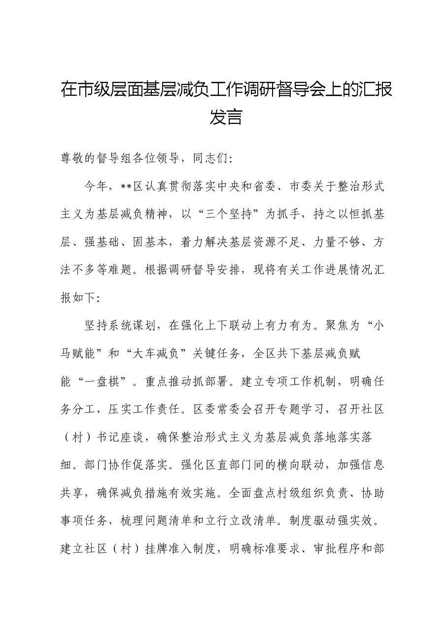 在市级层面基层减负工作调研督导会上的汇报发言.docx,第1页预览