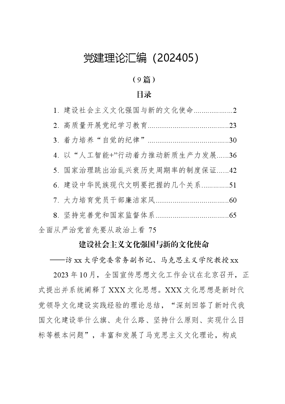 （9篇）党建理论汇编.docx，第1页预览
