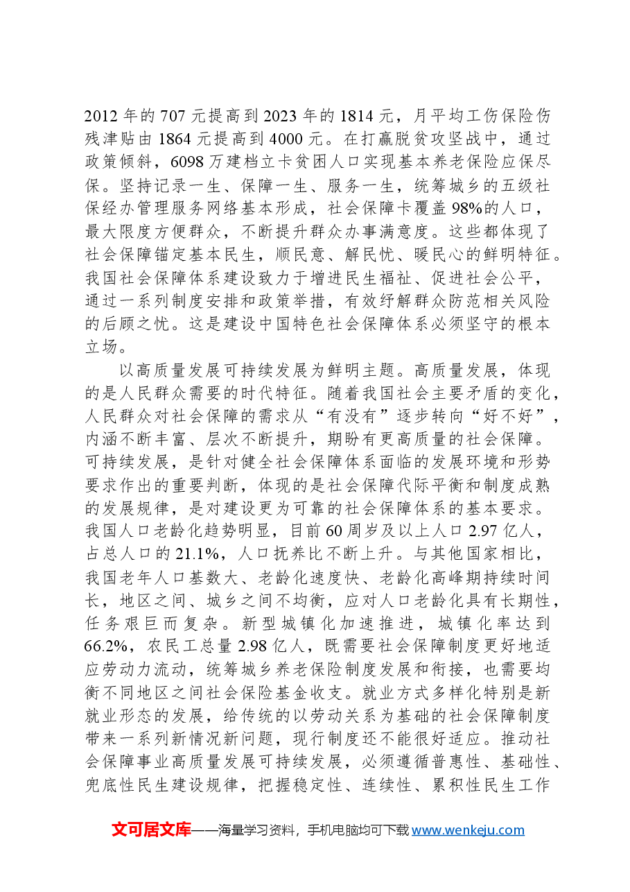 党课讲稿:扎实推进中国特色社会保障体系建设.docx,第3页预览