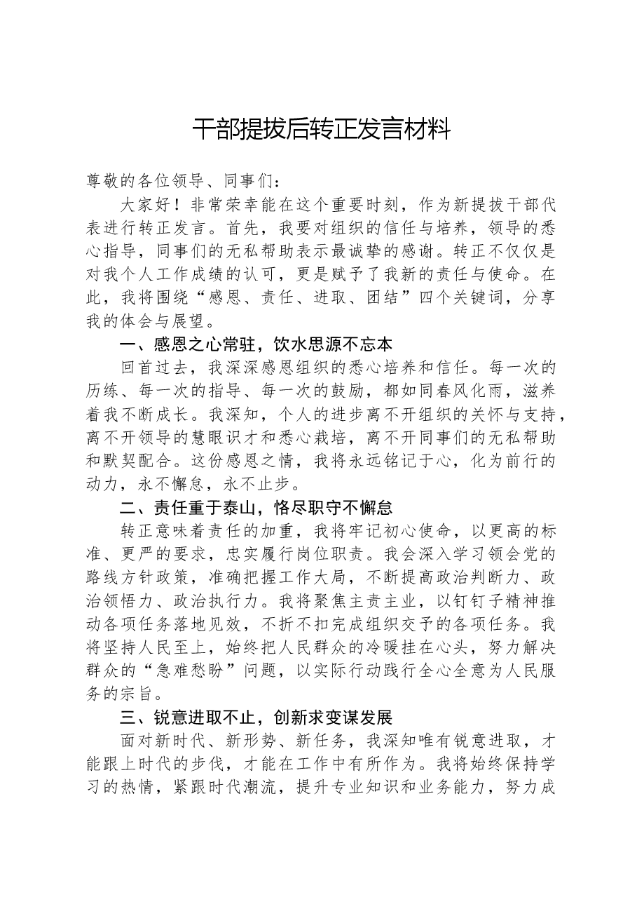 干部提拔后转正发言材料.docx,第1页预览