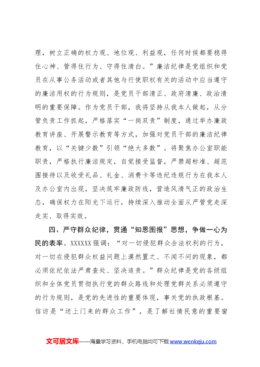 某市委办公室主任关于党纪学习教育“六大纪律”交流研讨材料.docx,第3页预览
