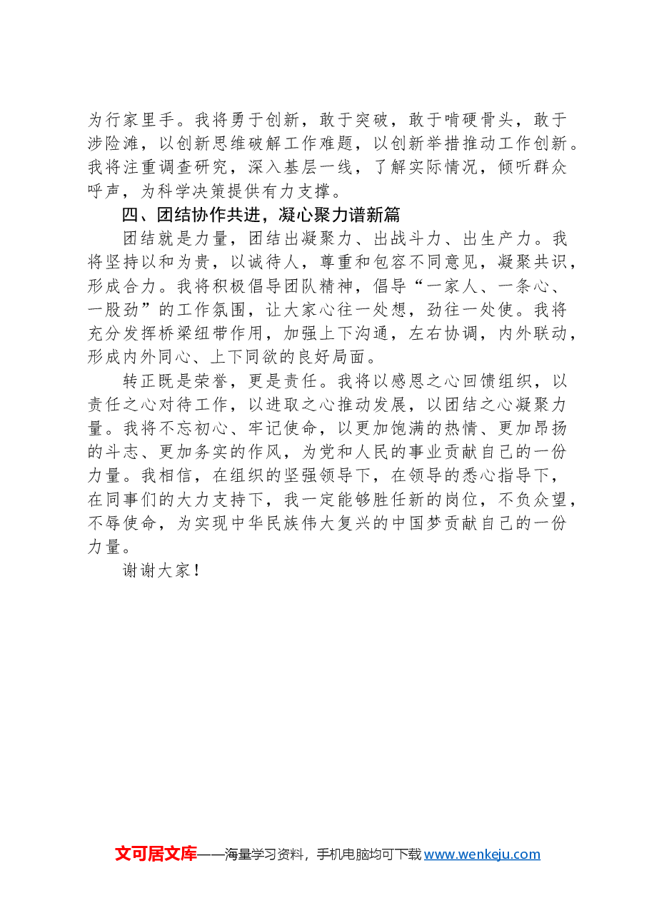 干部提拔后转正发言材料.docx,第2页预览
