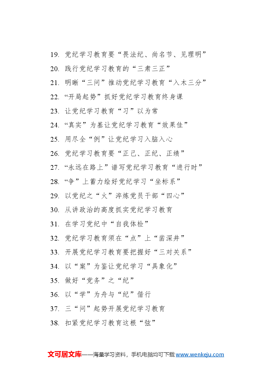 学习纪律教育培训标题集锦（247条）.docx，第2页预览