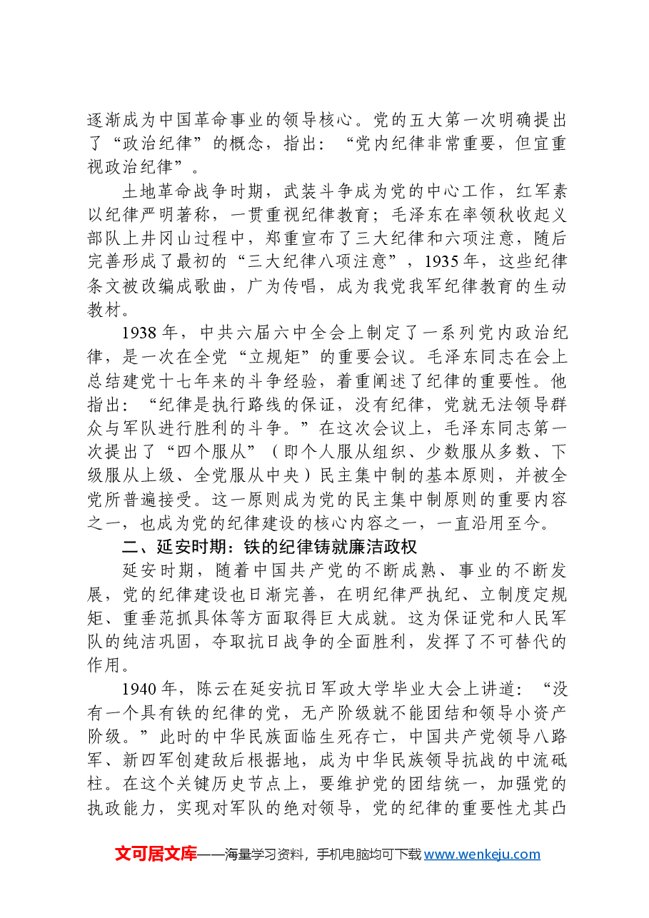 党纪学习教育专题党课:深刻认识加强新时代纪律建设的重要性.docx,第2页预览