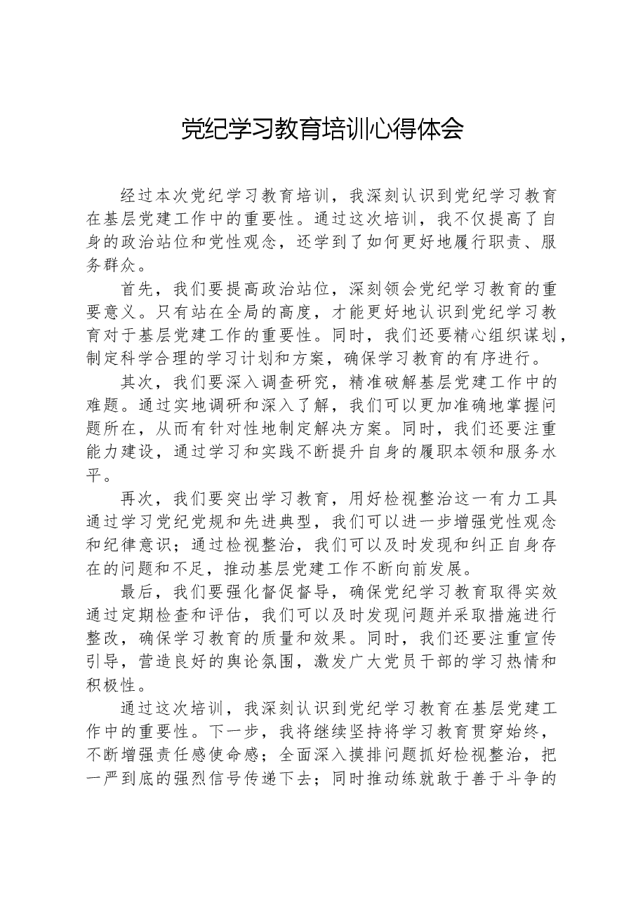 党纪学习教育培训心得体会.docx,第1页预览