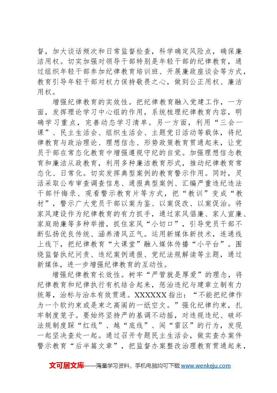 推动党纪教育往深里走往实里走.docx,第2页预览