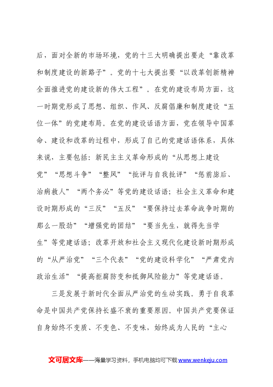 专题党课:以自我革命精神推动全面从严治党向纵深发展.docx,第4页预览
