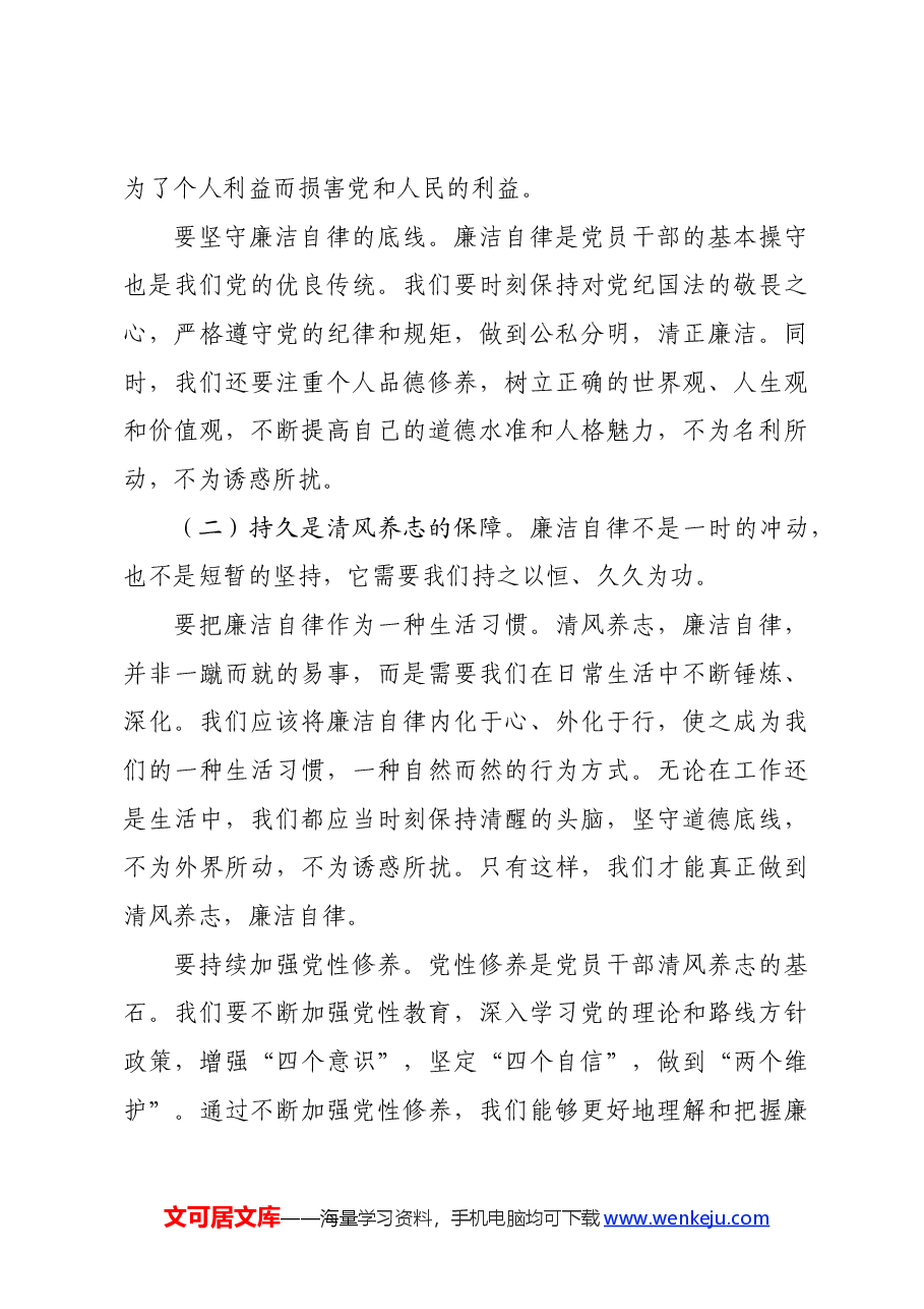 党课讲稿：清风养志 廉石固本 党员干部廉洁自律之道.docx，第3页预览