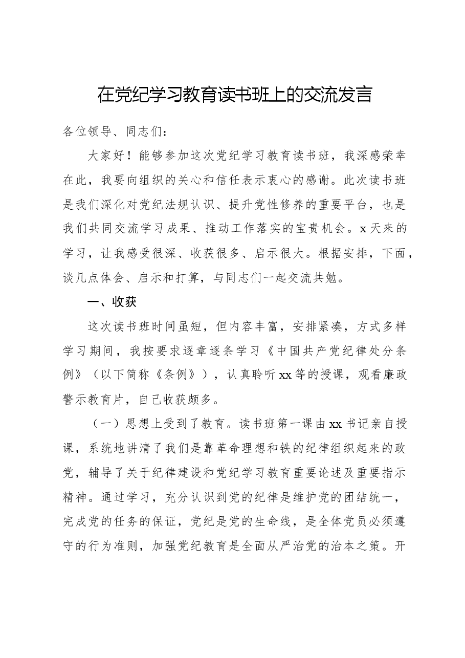 在党纪学习教育读书班上的交流发言-2.docx,第1页预览