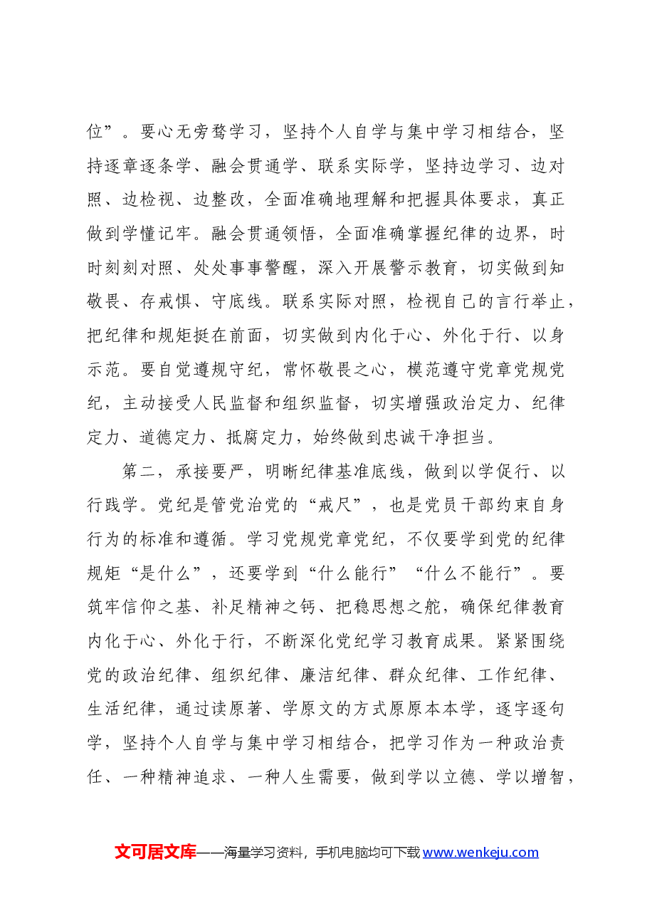 党组理论学习中心组党纪学习教育第一次集中学习交流研讨主持词.docx,第4页预览