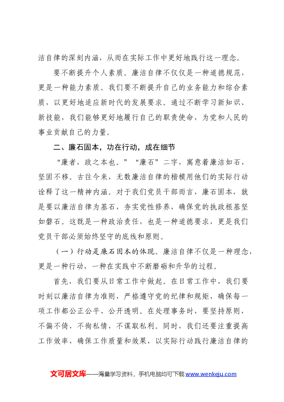 党课讲稿：清风养志 廉石固本 党员干部廉洁自律之道.docx，第4页预览