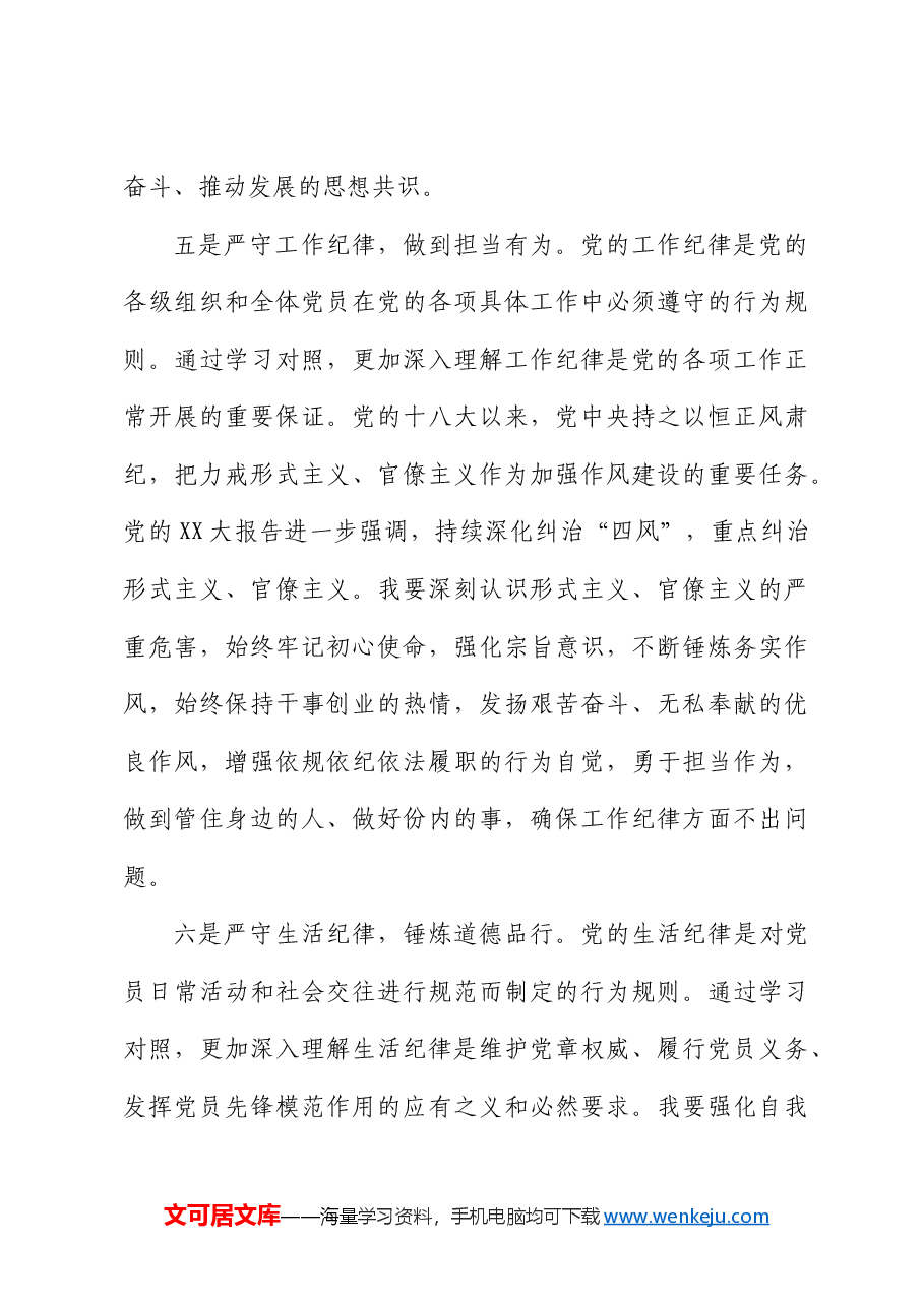 国企党纪学习教育读书班六大纪律专题研讨发言.docx,第4页预览