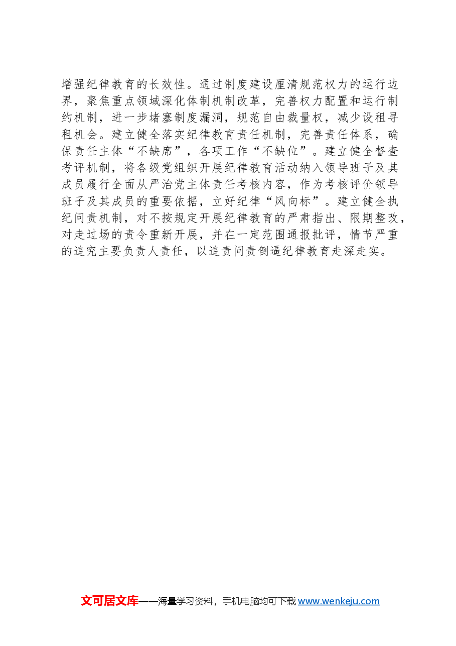 推动党纪教育往深里走往实里走.docx,第3页预览