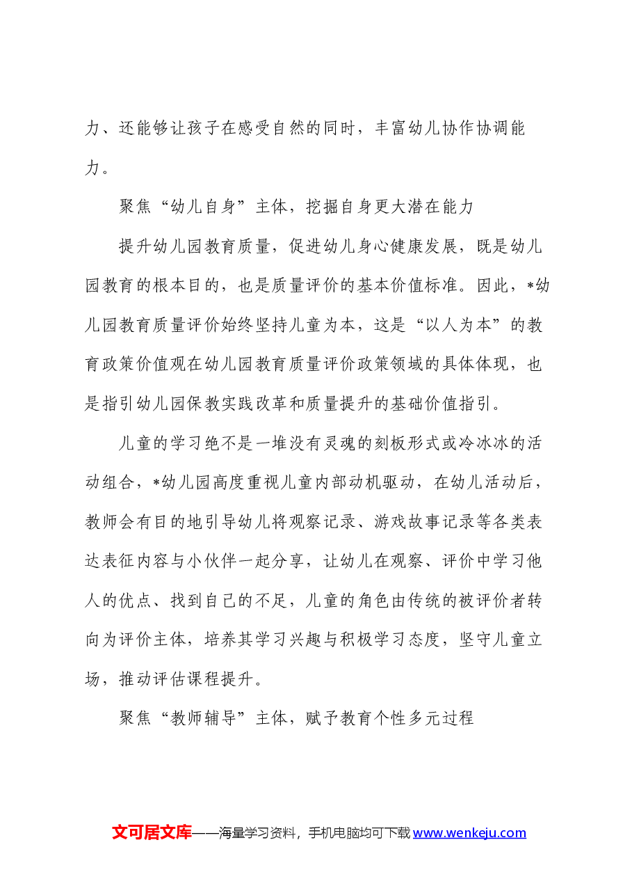 幼儿园教育评价改革案例:构建“五位一体”多维评价体系 助推幼儿教育评价持续深化.docx,第3页预览
