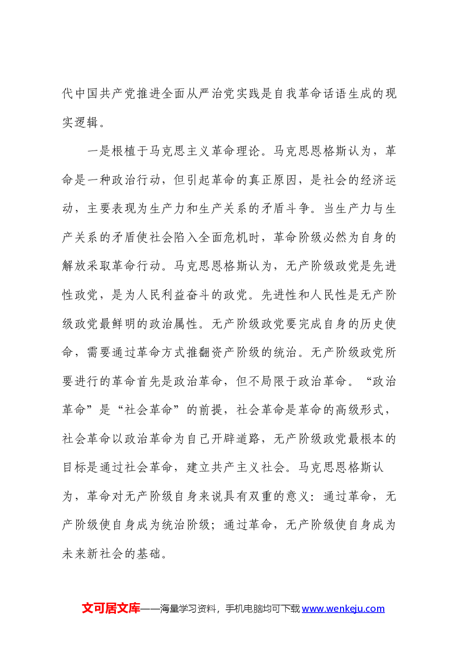 专题党课:以自我革命精神推动全面从严治党向纵深发展.docx,第2页预览