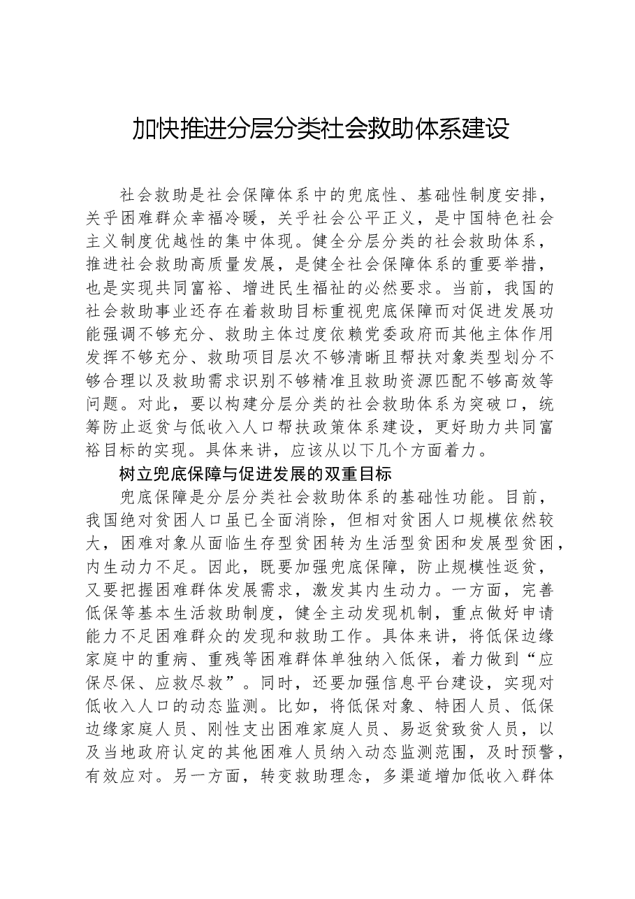 加快推进分层分类社会救助体系建设.docx,第1页预览