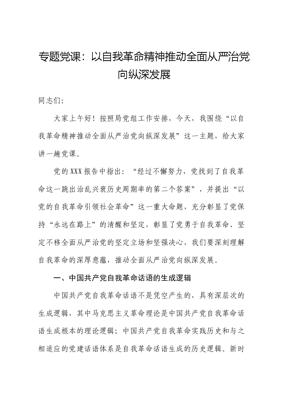 专题党课:以自我革命精神推动全面从严治党向纵深发展.docx,第1页预览