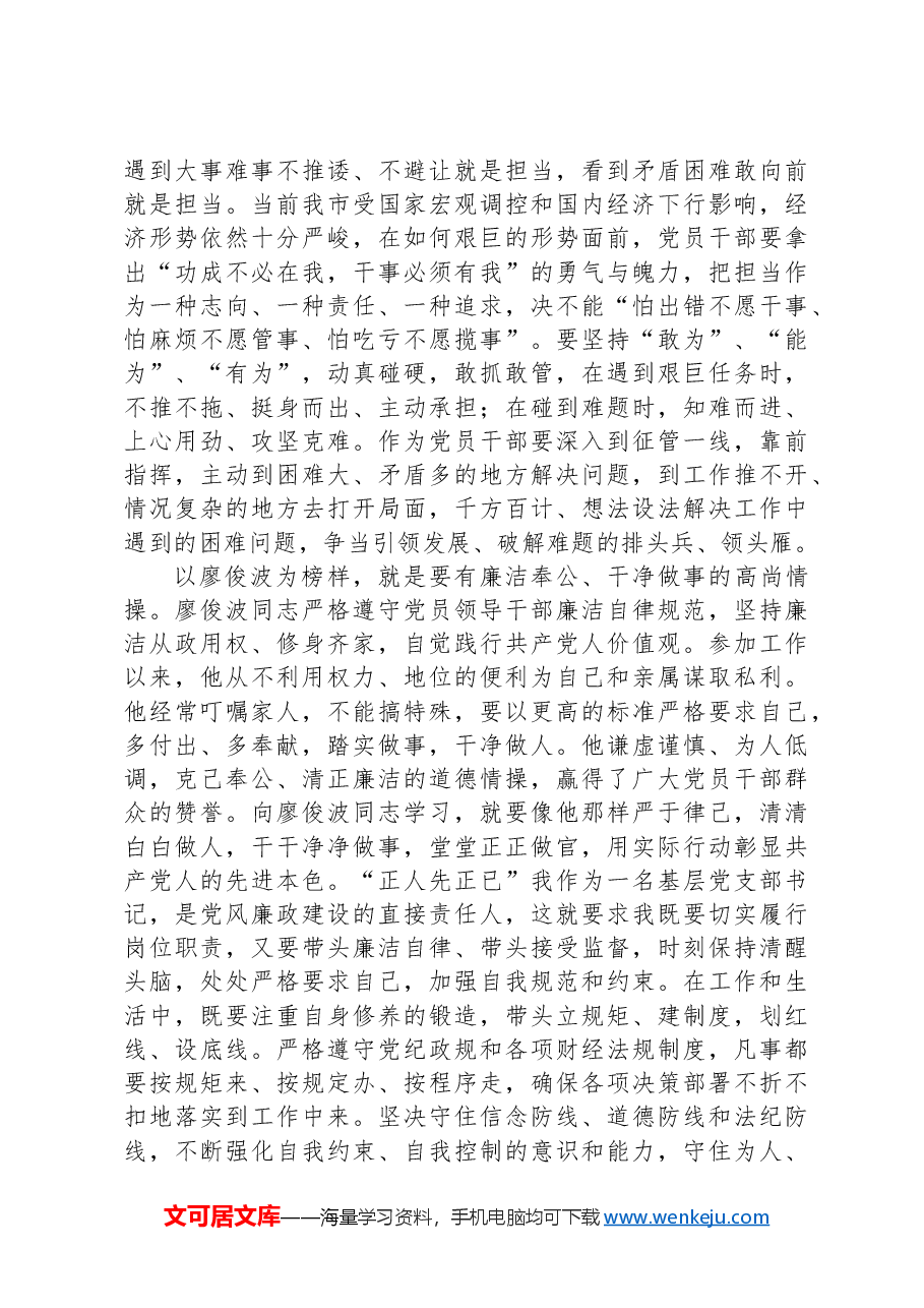 学习廖俊波先进事迹心得体会:一草一木当晓百姓利益,一言一行勿忘党的宗旨.docx,第2页预览